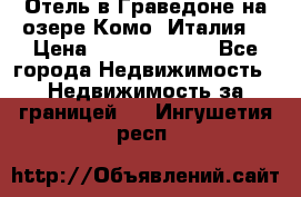 Отель в Граведоне на озере Комо (Италия) › Цена ­ 152 040 000 - Все города Недвижимость » Недвижимость за границей   . Ингушетия респ.